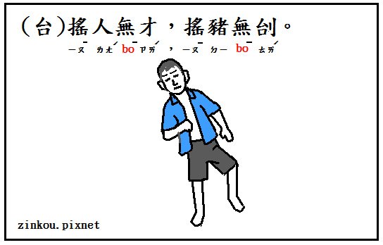 人搖.bmp