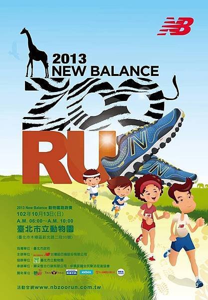 2013 New Balance ZOO RUN 動物園路跑賽