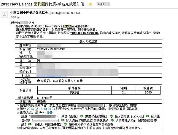 2013 New Balance 動物園路跑賽-報名完成通知信