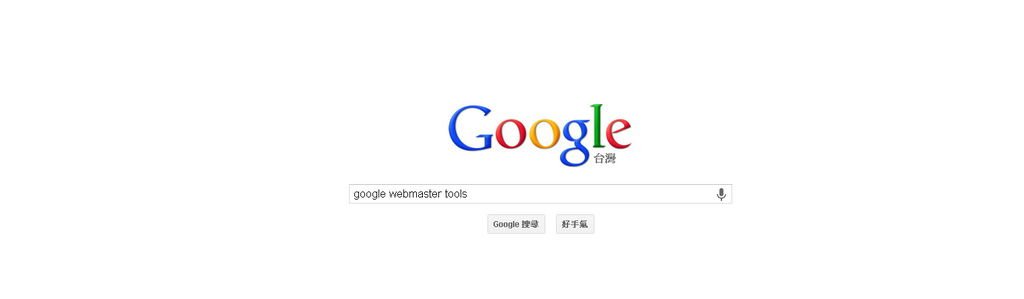 痞客邦(Pixnet)快速設定Google webmaster與提交Sitemap