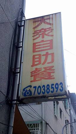 大安區 大眾自助餐 