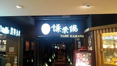 Nabe Kamana 鎌奈鍋 壽喜燒 