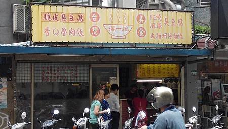 台北「擱一碗」臭豆腐 門口