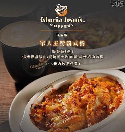 【Gloria Jean’s Coffees 高樂雅】