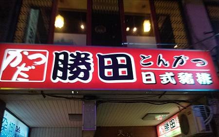 勝田日式豬排專門店