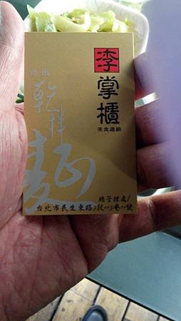 李掌櫃精緻乾拌麵