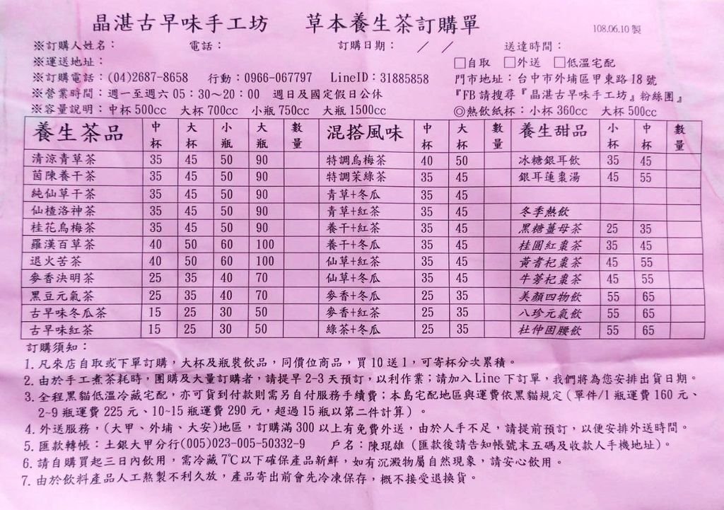 晶湛古早味手工坊/草本養生茶訂購單Menu