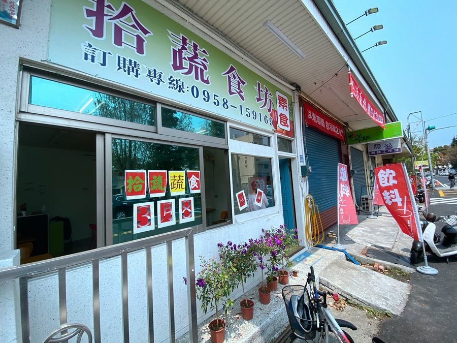 南投竹山素食餐廳-拾蔬食坊-大門口