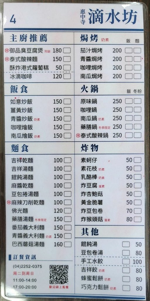 台中素食餐廳-佛光山惠中寺滴水坊-點菜單Menu