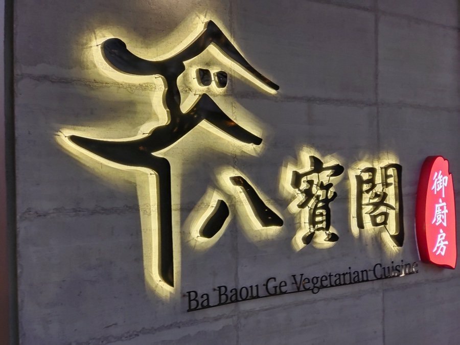 台南素食餐廳-八寶閣御廚房