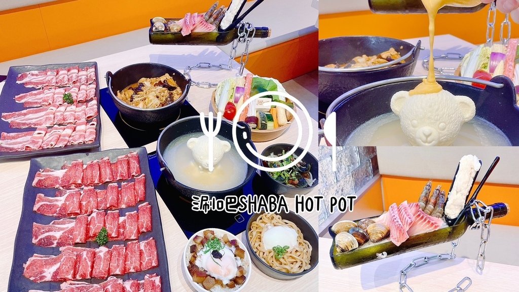 食記 ཾ涮吧SHABA HOT POT༺新北中永和排隊CP高