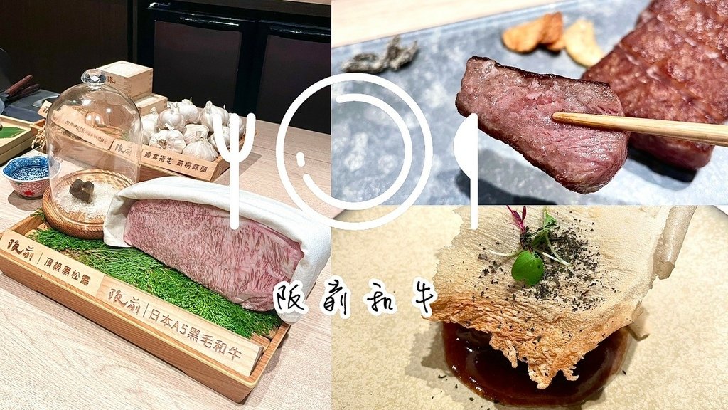 食記★王品集團阪前和牛鐵板燒台北安和店｜日式和牛、干貝、鮑魚