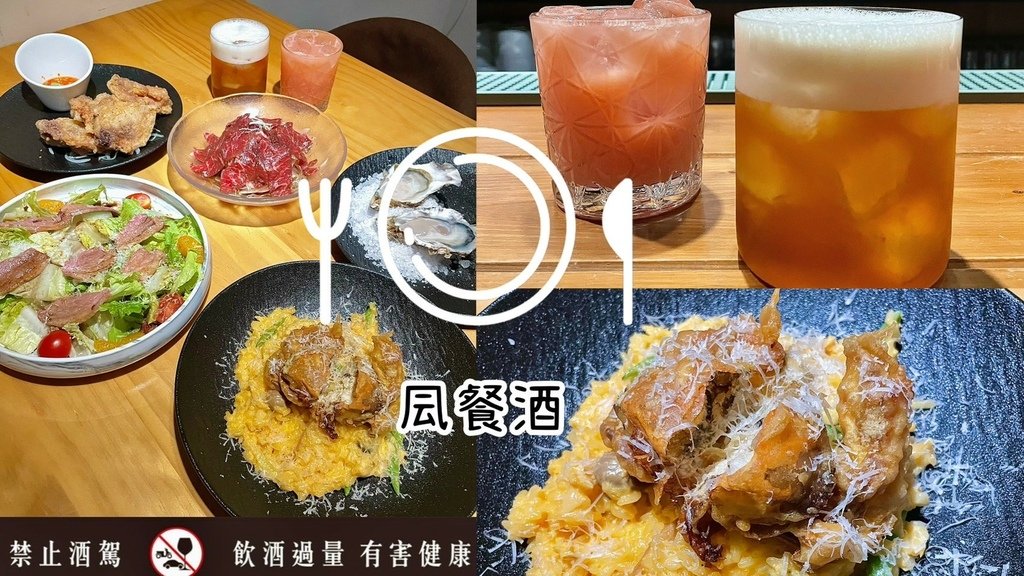 食記★凨餐酒館Fong Bar &amp; Kitchen｜台北東區