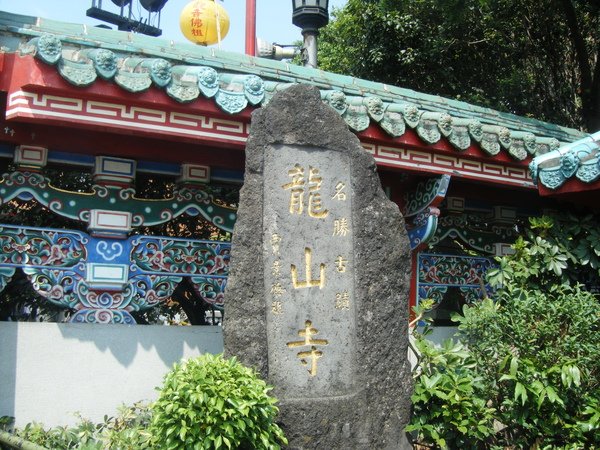 龍山寺.喜來登12廚 009.JPG