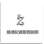 婚禮紀錄服務說明│Zoe&apos;s wedding婚禮影像團隊