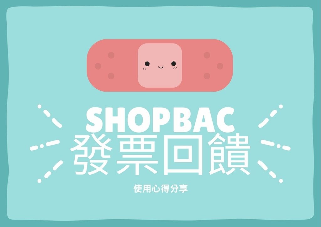 shopback增加了【發票回饋 2024/1/30停止發票