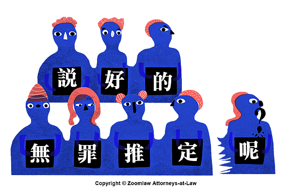 無罪推定-藍色舉牌小人.png