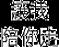 120x120_ad2.gif
