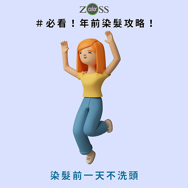 染髮前一天不洗頭.png