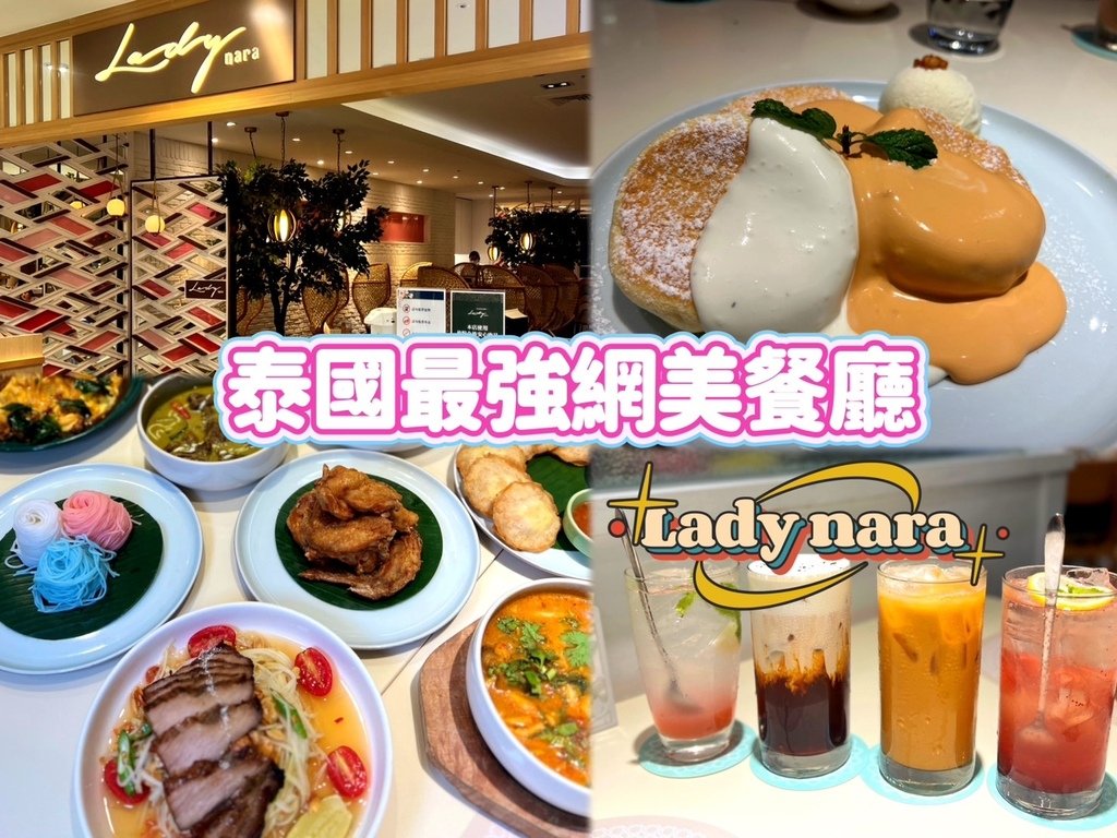 [ 桃園食記 ] Lady nara曼谷新泰式料理中壢SOG