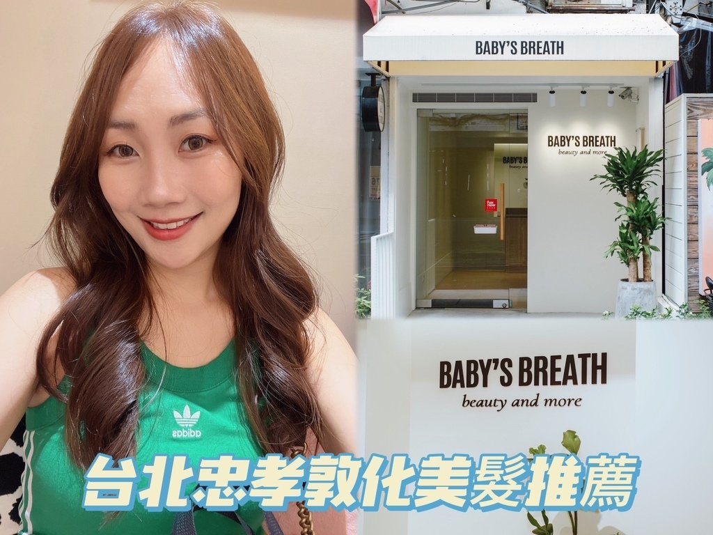 [ 美髮推薦 ] 台北大安區東區美髮推薦BABY&apos;SBREA