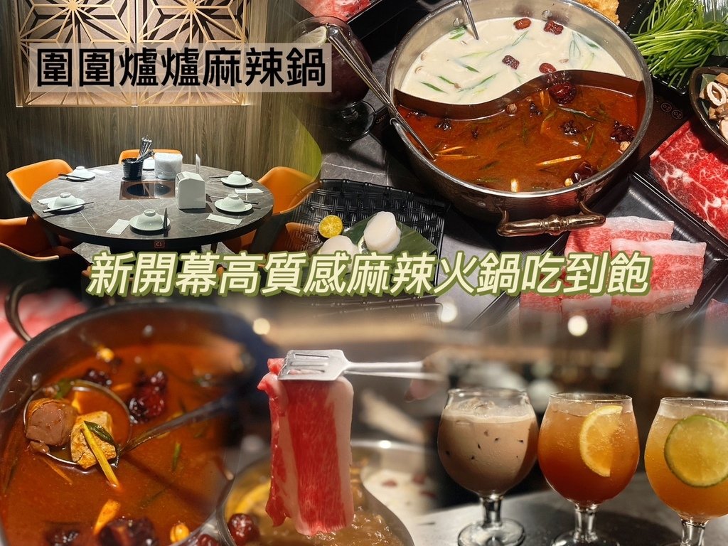 [ 桃園食記 ] 圍圍爐爐麻辣火鍋中壢延平店 | 中壢新開幕