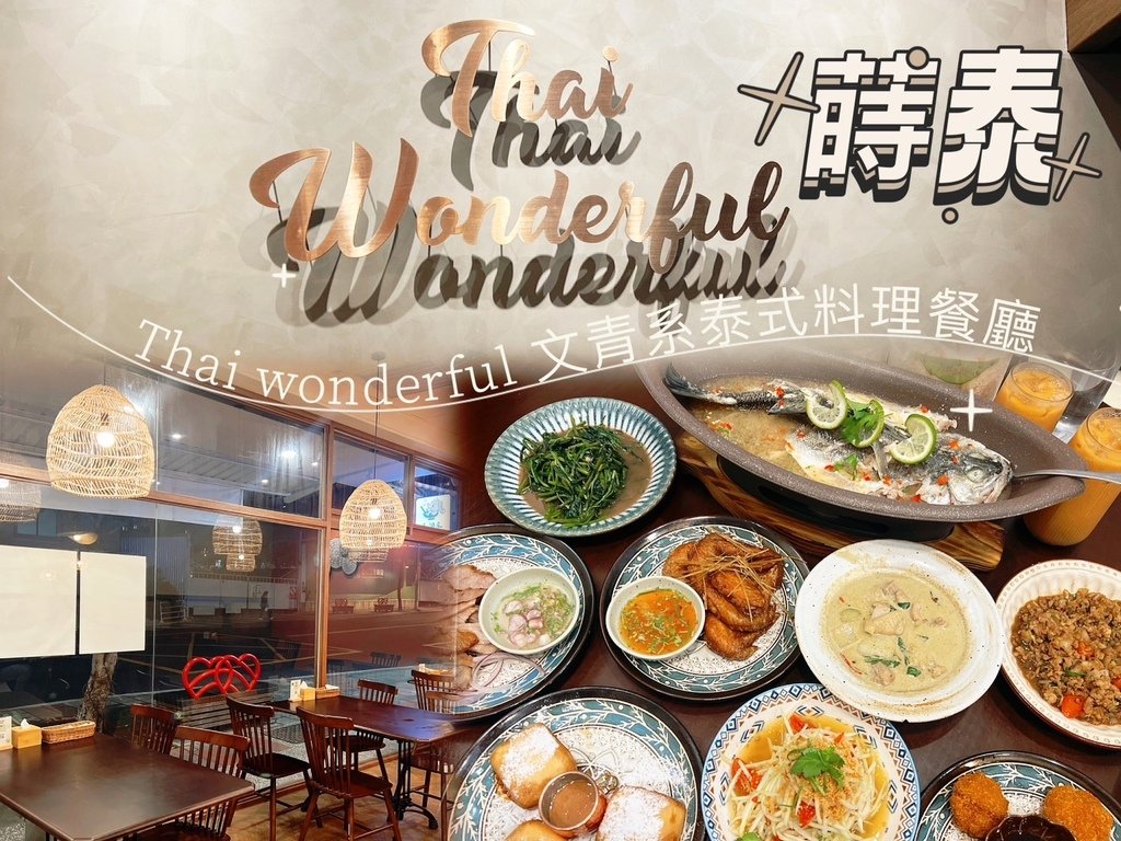 [ 桃園食記 ] Thai Wonderful 蒔泰｜桃園平