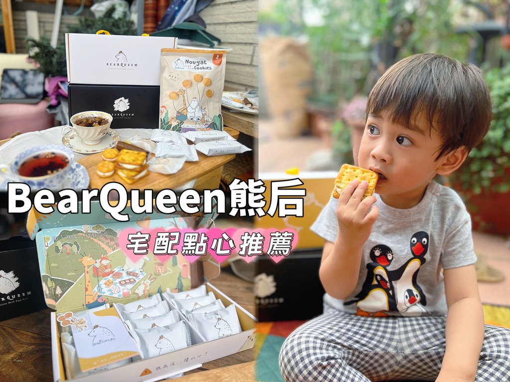 [ 宅配美食推薦 ] BearQueen 熊后 | 網購