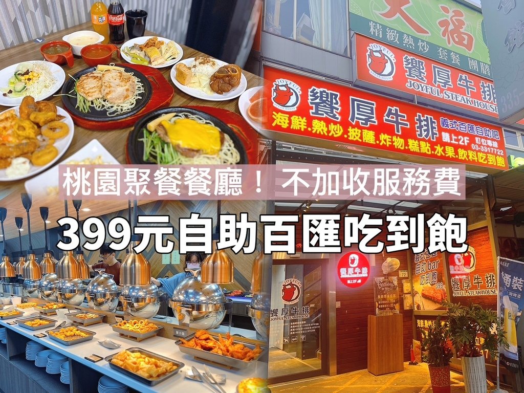 [ 桃園食記 ] 饗厚牛排-桃園店 | 399元自助吧吃到飽