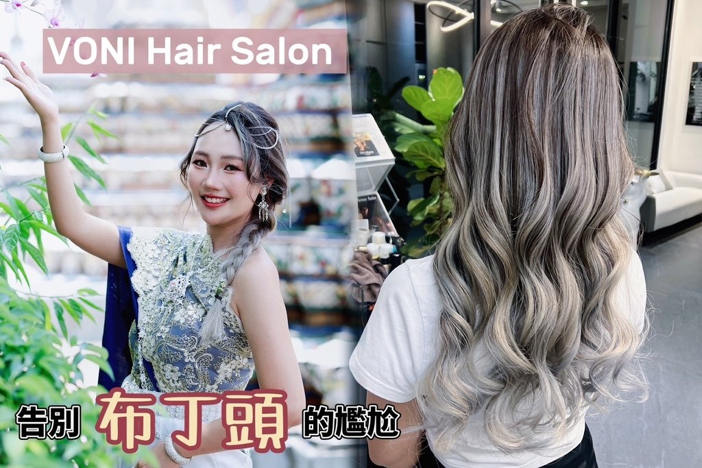 [ 美髮分享 ] VONI Hair Salon | 桃園