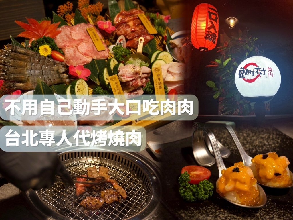 [ 台北食記 ] 豆町村燒肉｜延吉街燒肉推薦 ｜台北東區燒肉