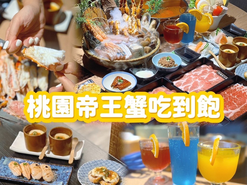 [ 桃園食記 ] 力二帝王蟹鍋物放題桃園店 | 桃園帝王蟹吃