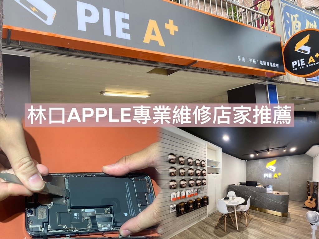 [ 手機維修 ] Pie A+ 林口仁愛店 | 林口蘋果維修