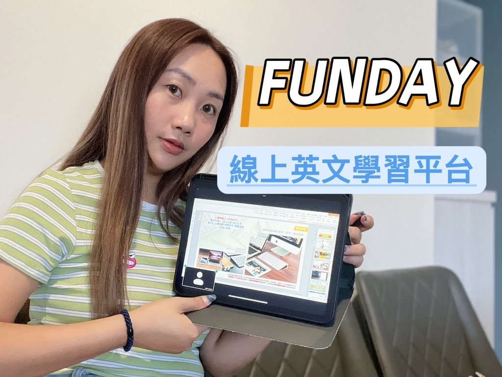 [線上課程] FUNDAY 線上英文學習平台 | 課程體驗