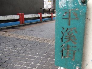 街道_平溪站