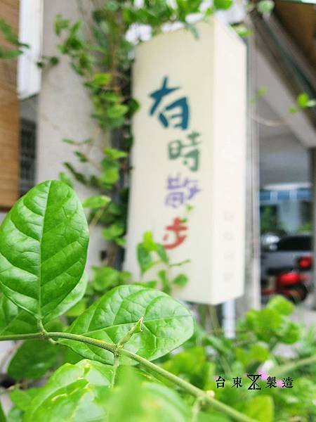 台東早午餐 有時散步2.JPG
