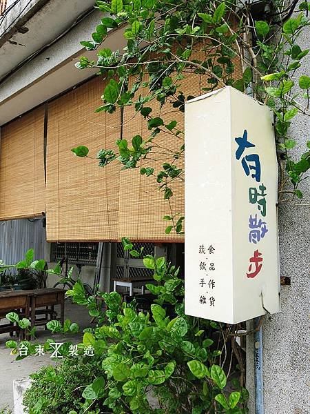 台東早午餐 有時散步5.JPG