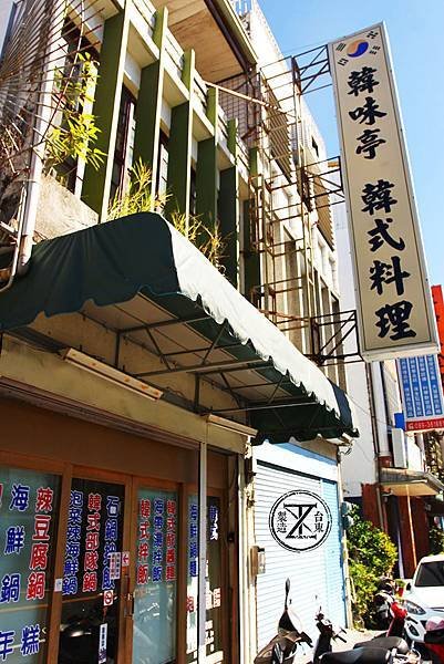 台東韓式料理 韓味亭.JPG