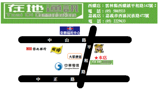 在地通訊－雲林西螺店