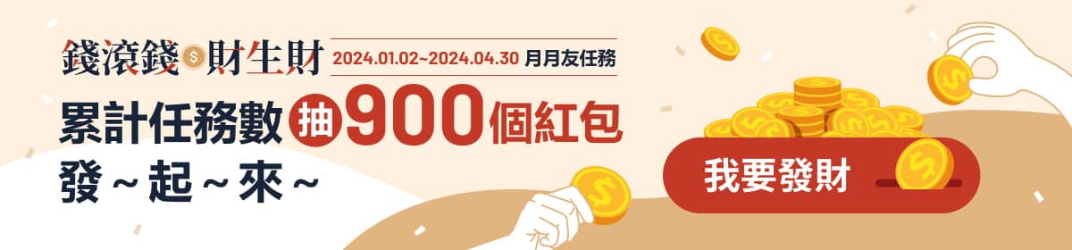 錢滾錢財生財，紅包發起來！累積任務數抽900個紅包～立即登錄參加＞