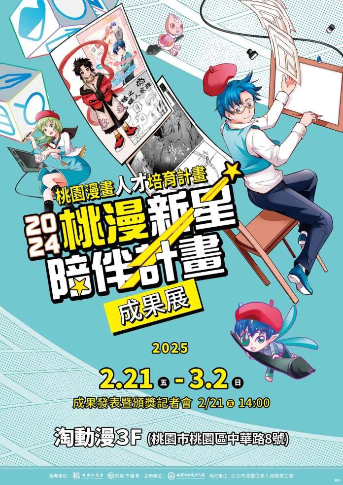 桃園文化局支持本土漫畫產業 「桃漫新星陪伴計畫成果展」2/21盛大登場 5 「桃園漫畫人才培育計畫」成果展海報